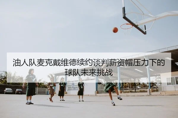 you-ren-dui-mai-ke-dai-wei-de-xu-yue-tan-pan-xin-zi-mao-ya-li-xia-de-qiu-dui-wei-lai-tiao-zhan-2-494.jpg
